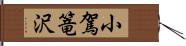 小駕篭沢 Hand Scroll