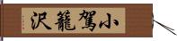 小駕籠沢 Hand Scroll