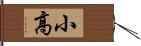 小高 Hand Scroll