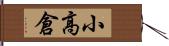 小高倉 Hand Scroll