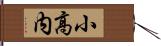 小高内 Hand Scroll