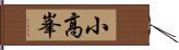 小高峯 Hand Scroll
