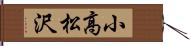 小高松沢 Hand Scroll