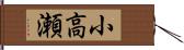 小高瀬 Hand Scroll