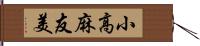 小高麻友美 Hand Scroll