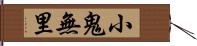 小鬼無里 Hand Scroll