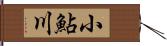 小鮎川 Hand Scroll