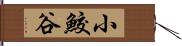 小鮫谷 Hand Scroll