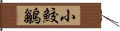 小鮫鶲 Hand Scroll