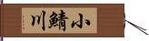 小鯖川 Hand Scroll