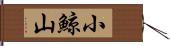 小鯨山 Hand Scroll