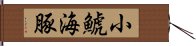 小鯱海豚 Hand Scroll