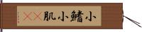 小鰭 Hand Scroll