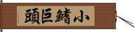 小鰭巨頭 Hand Scroll