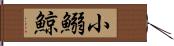 小鰯鯨 Hand Scroll