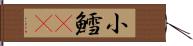 小鱈(rK) Hand Scroll