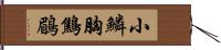 小鱗胸鷦鶥 Hand Scroll