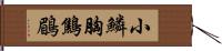 小鱗胸鷦鶥 Hand Scroll