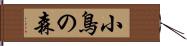 小鳥の森 Hand Scroll