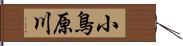 小鳥原川 Hand Scroll