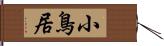 小鳥居 Hand Scroll