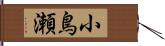 小鳥瀬 Hand Scroll