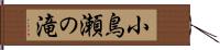 小鳥瀬の滝 Hand Scroll