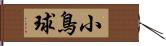 小鳥球 Hand Scroll