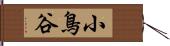 小鳥谷 Hand Scroll