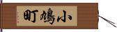 小鳩町 Hand Scroll