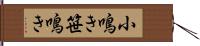 小鳴き Hand Scroll