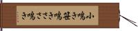 小鳴き Hand Scroll