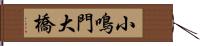 小鳴門大橋 Hand Scroll