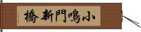 小鳴門新橋 Hand Scroll