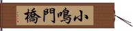 小鳴門橋 Hand Scroll