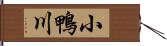 小鴨川 Hand Scroll