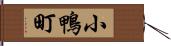 小鴨町 Hand Scroll