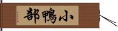 小鴨部 Hand Scroll