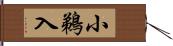 小鵜入 Hand Scroll