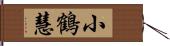 小鶴慧 Hand Scroll