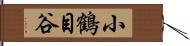 小鶴目谷 Hand Scroll