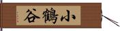 小鶴谷 Hand Scroll