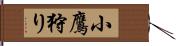 小鷹狩り Hand Scroll