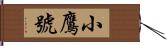 小鷹號 Hand Scroll