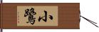 小鷺 Hand Scroll