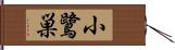 小鷺巣 Hand Scroll