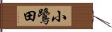 小鷺田 Hand Scroll