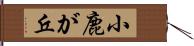 小鹿が丘 Hand Scroll