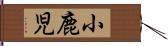 小鹿児 Hand Scroll