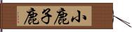 小鹿 Hand Scroll